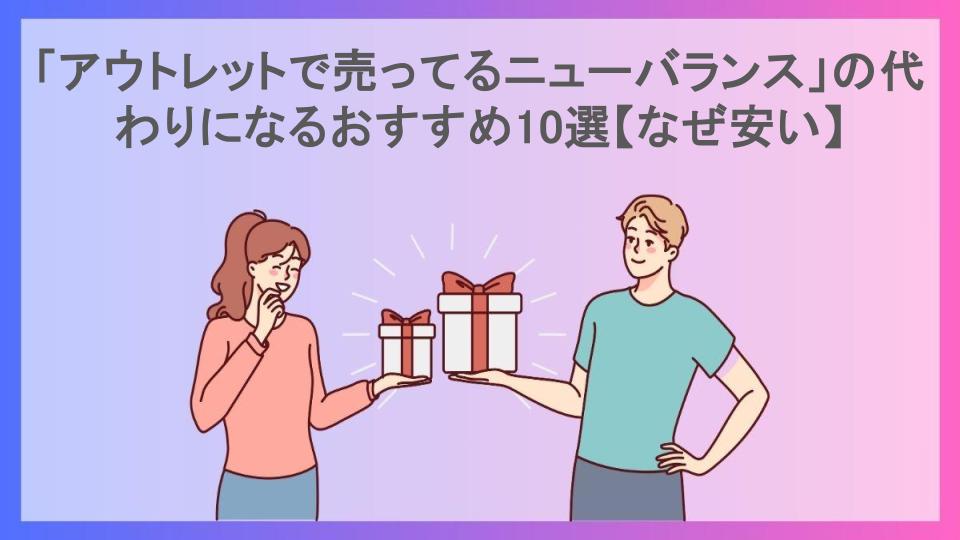 「アウトレットで売ってるニューバランス」の代わりになるおすすめ10選【なぜ安い】